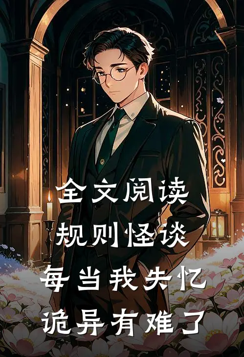 全文阅读规则怪谈：每当我失忆，诡异有难了