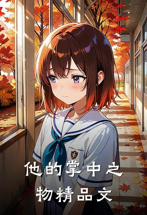 他的掌中之物精品文