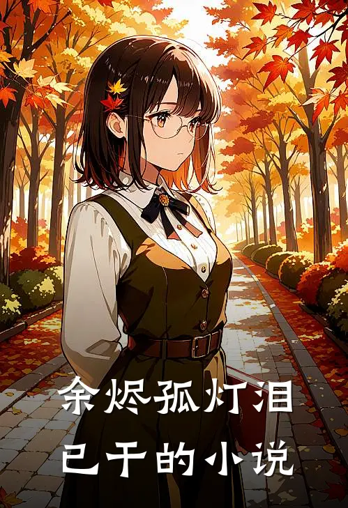 余烬孤灯泪已干的小说