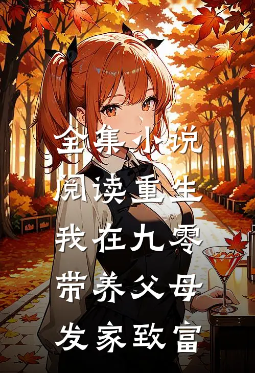 全集小说阅读重生：我在九零带养父母发家致富