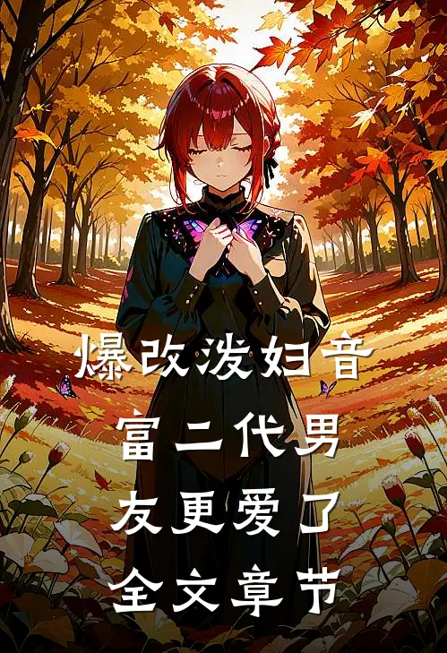 爆改泼妇音，富二代男友更爱了全文章节