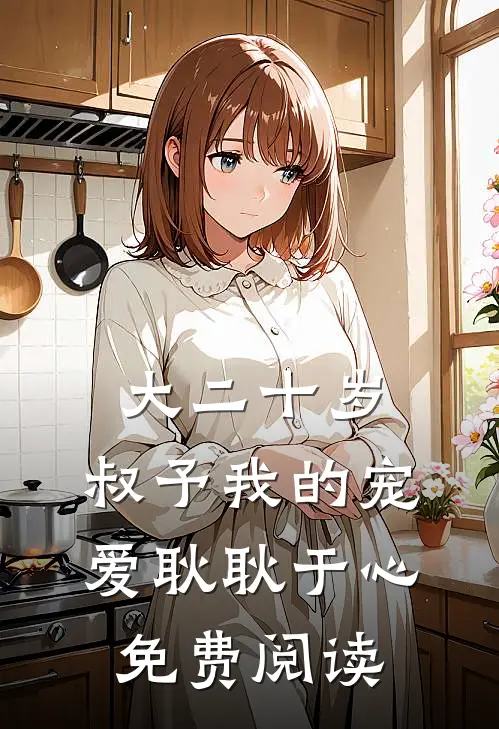大二十岁，叔予我的宠爱耿耿于心免费阅读