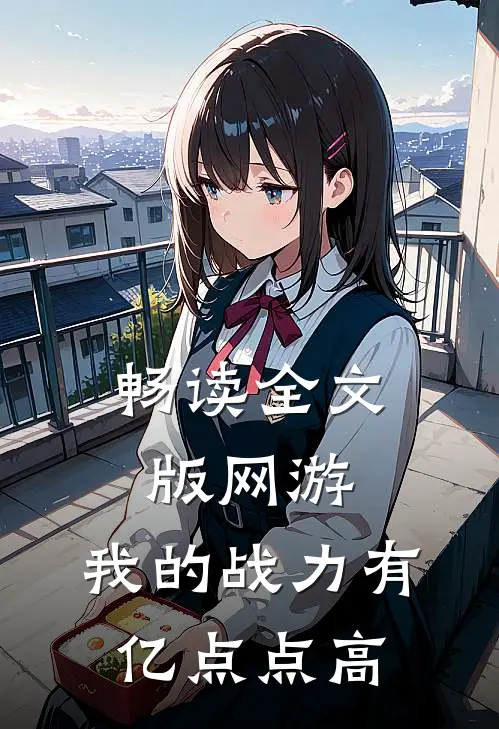 畅读全文版网游：我的战力有亿点点高