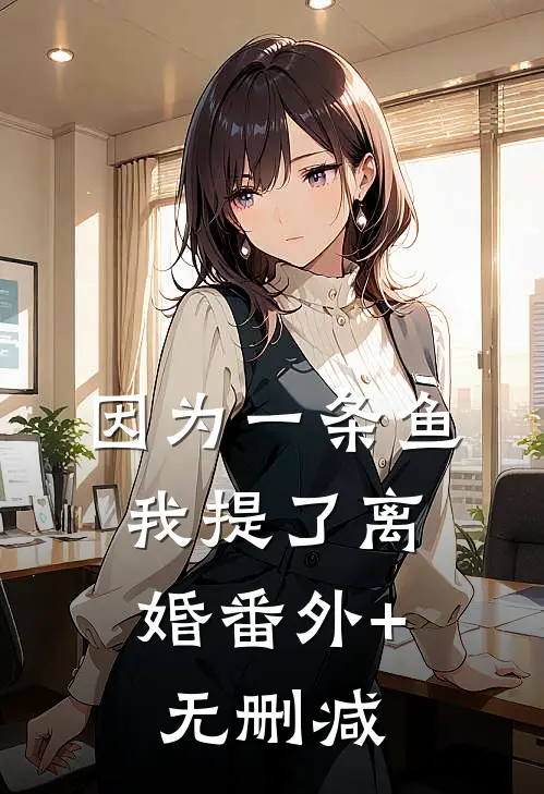 因为一条鱼，我提了离婚番外+无删减