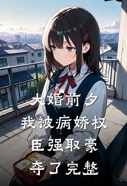 大婚前夕，我被病娇权臣强取豪夺了完整