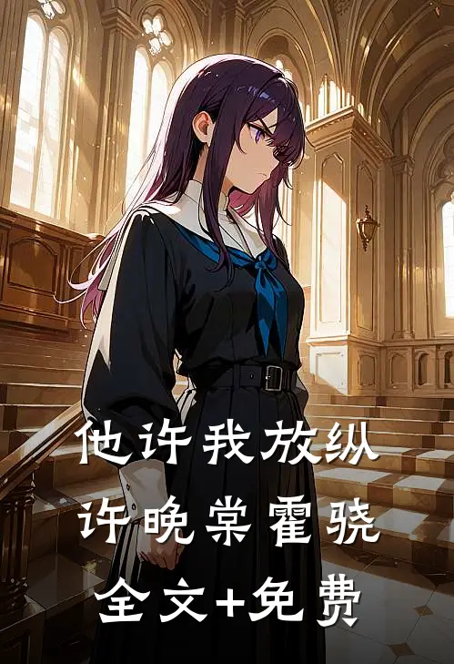 他许我放纵许晚棠霍骁全文+免费