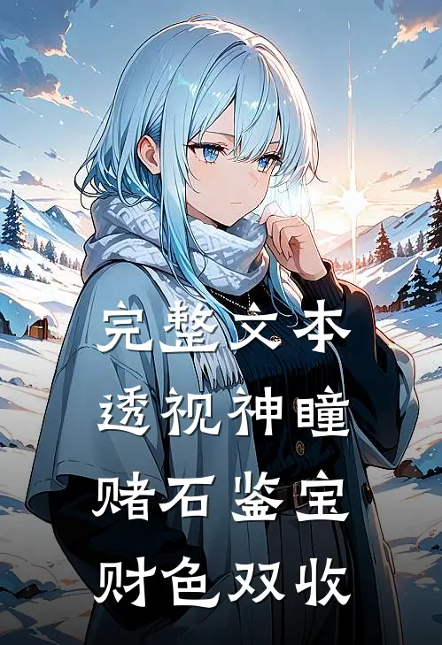 完整文本透视神瞳：赌石鉴宝财色双收