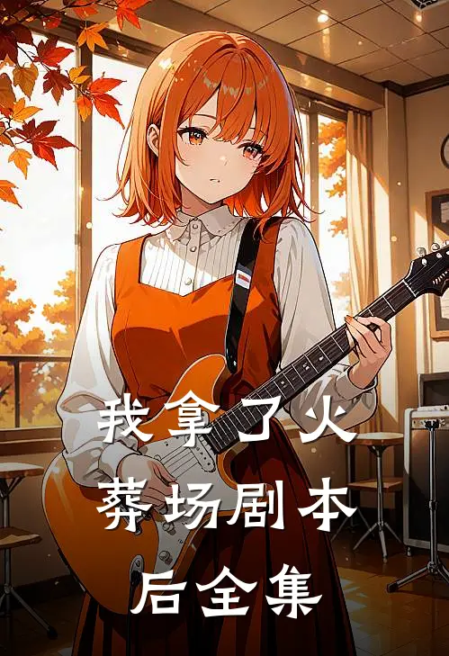 我拿了火葬场剧本后全集