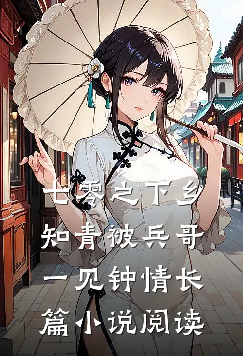七零之下乡知青被兵哥一见钟情长篇小说阅读