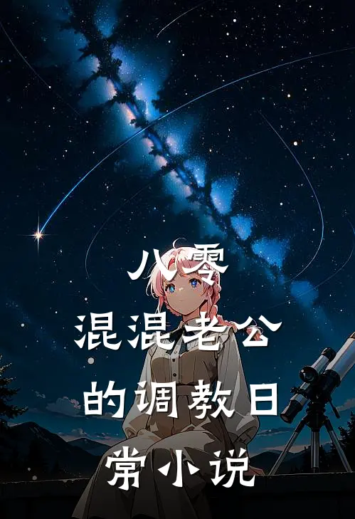 八零：混混老公的调教日常小说