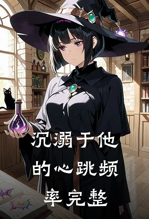 沉溺于他的心跳频率完整