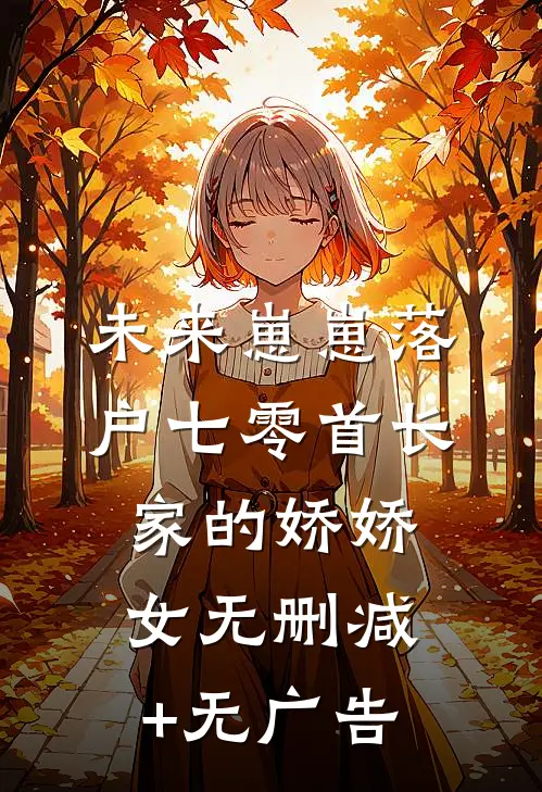 未来崽崽落户七零首长家的娇娇女无删减+无广告