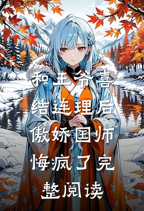 和王爷喜结连理后，傲娇国师悔疯了完整阅读
