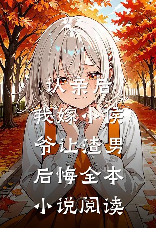 认亲后，我嫁小侯爷让渣男后悔全本小说阅读