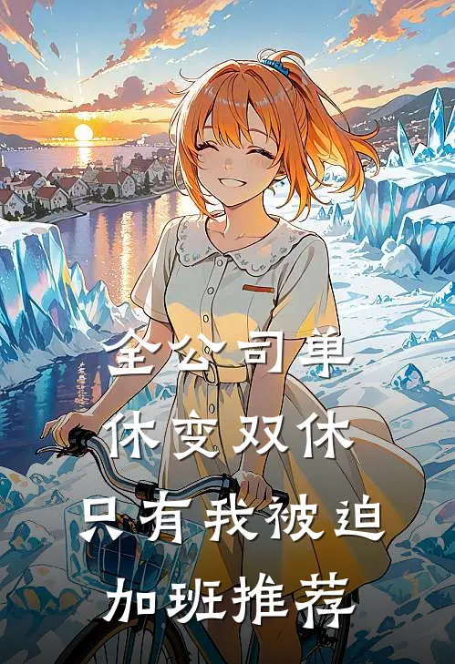全公司单休变双休，只有我被迫加班推荐