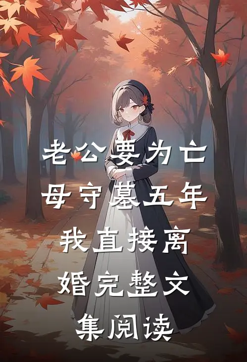 老公要为亡母守墓五年，我直接离婚完整文集阅读