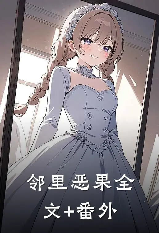 邻里恶果全文+番外