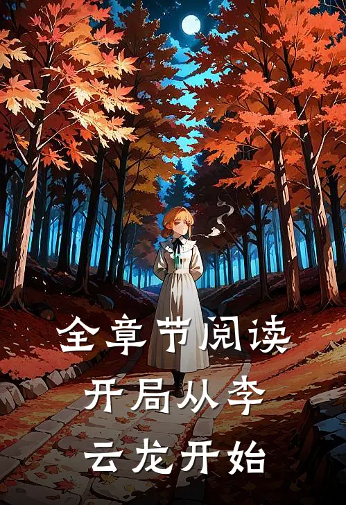 全章节阅读开局从李云龙开始