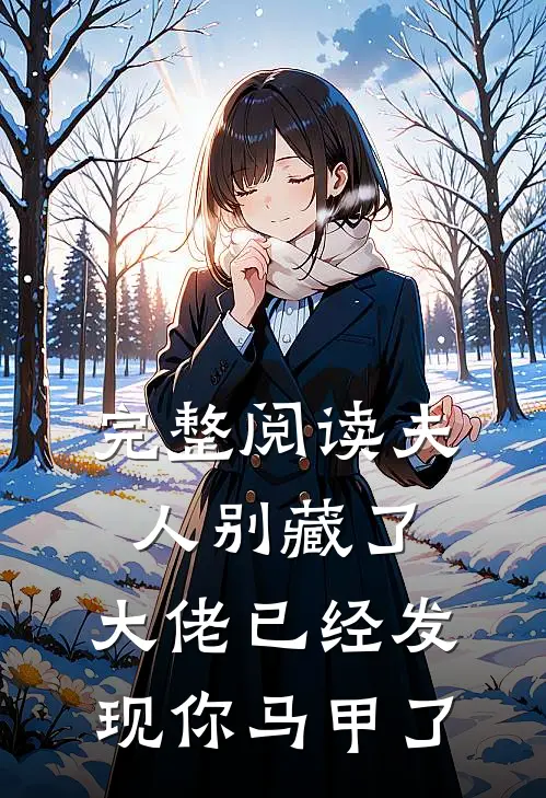 完整阅读夫人别藏了，大佬已经发现你马甲了
