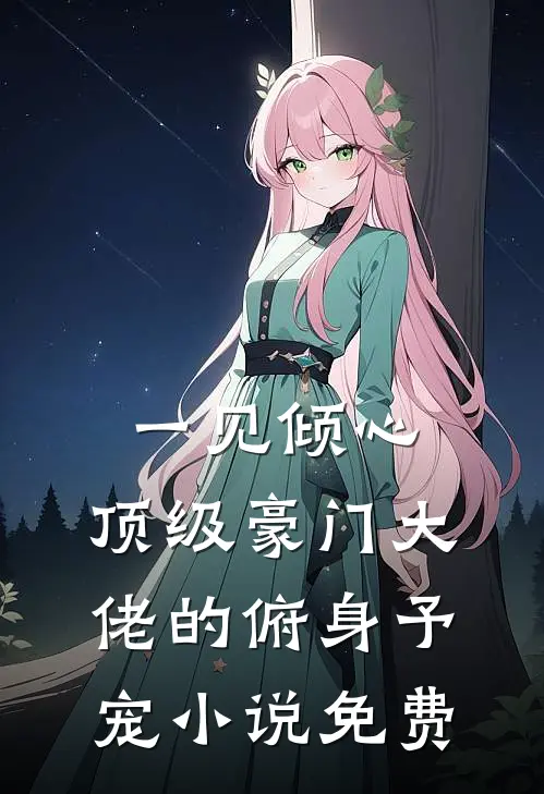 一见倾心：顶级豪门大佬的俯身予宠小说免费