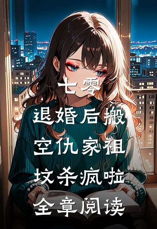 七零：退婚后搬空仇家祖坟杀疯啦全章阅读
