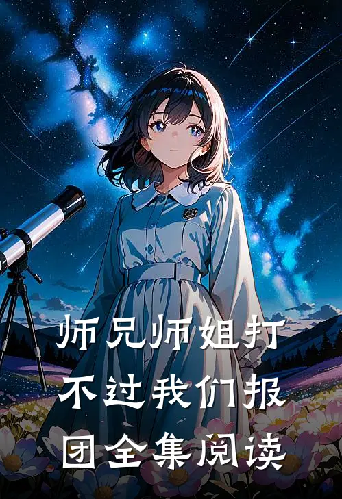 师兄师姐打不过我们报团全集阅读