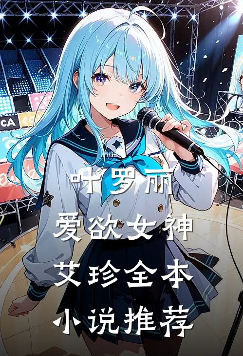 叶罗丽：爱欲女神艾珍全本小说推荐