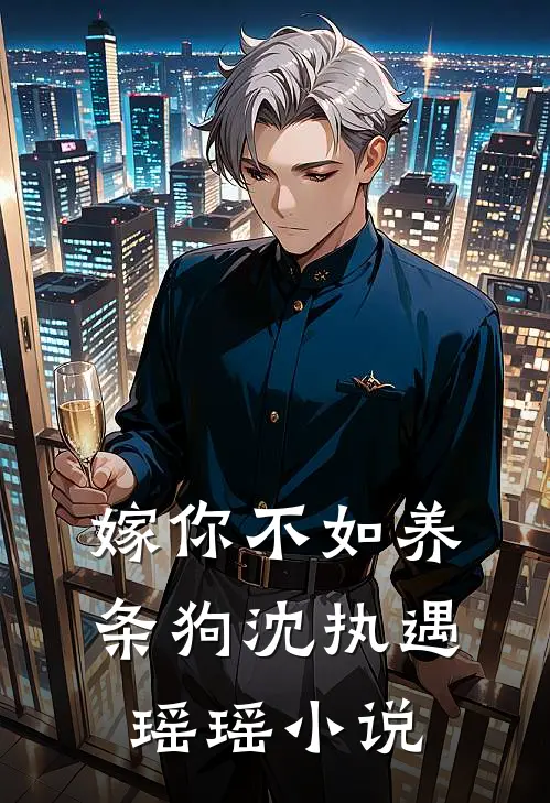 嫁你不如养条狗沈执遇瑶瑶小说