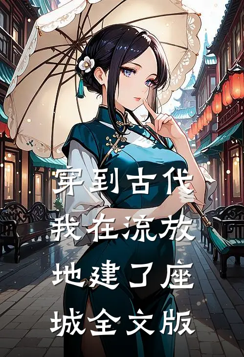 穿到古代，我在流放地建了座城全文版