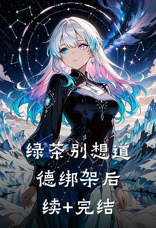绿茶别想道德绑架后续+完结