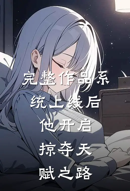 完整作品系统上线后，他开启掠夺天赋之路