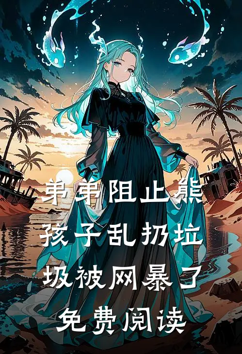 弟弟阻止熊孩子乱扔垃圾被网暴了免费阅读
