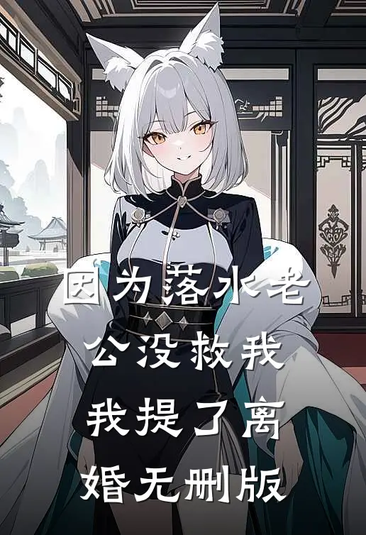 因为落水老公没救我我提了离婚无删版