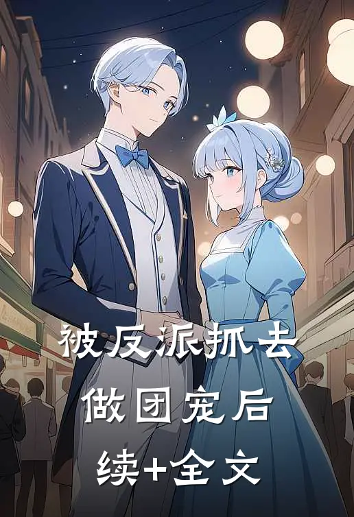 被反派抓去做团宠后续+全文