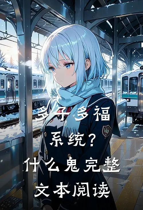 多子多福系统？什么鬼完整文本阅读