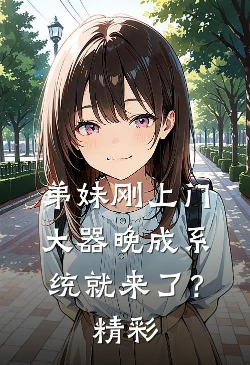 弟妹刚上门，大器晚成系统就来了？精彩