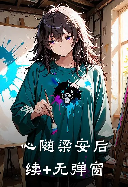 心随梁安后续+无弹窗