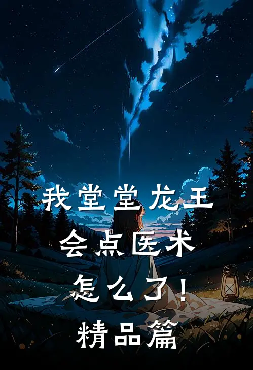 我堂堂龙王，会点医术怎么了！精品篇