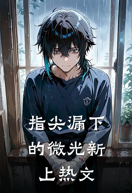 指尖漏下的微光新上热文