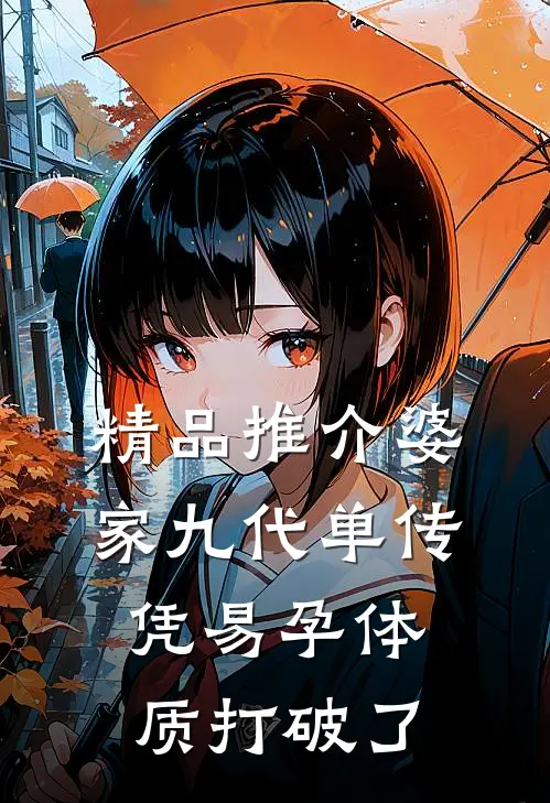 精品推介婆家九代单传，凭易孕体质打破了