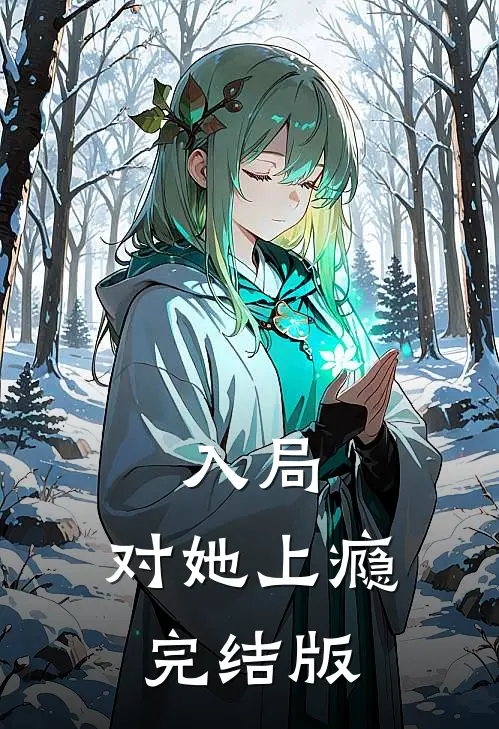 入局，对她上瘾完结版