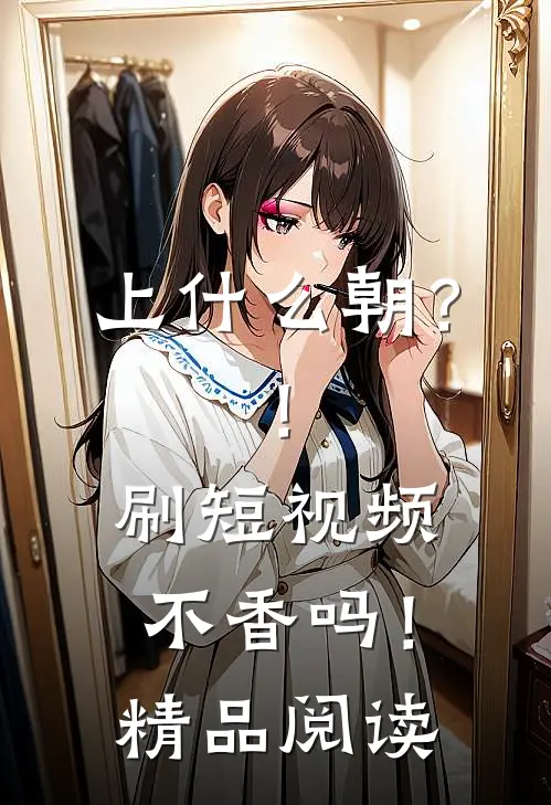 上什么朝？！刷短视频不香吗！精品阅读