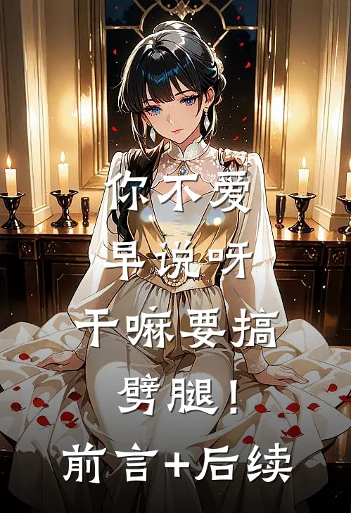 你不爱早说呀，干嘛要搞劈腿！前言+后续