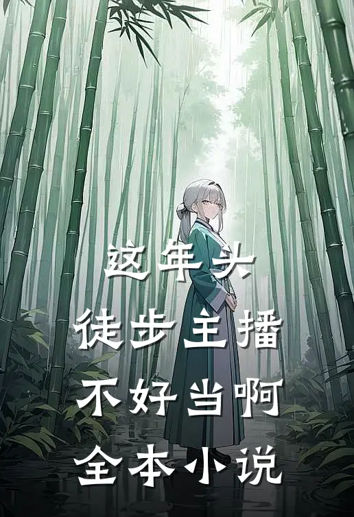 这年头，徒步主播不好当啊全本小说