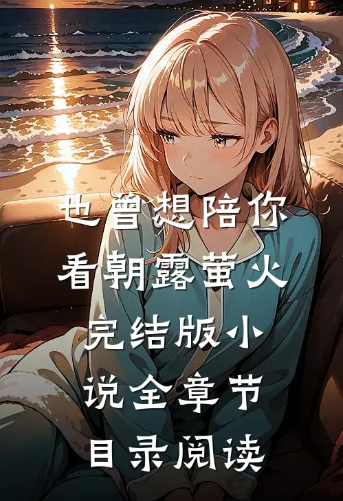 也曾想陪你看朝露萤火完结版小说全章节目录阅读