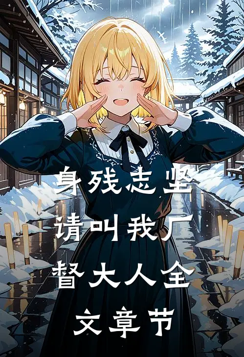 身残志坚：请叫我厂督大人全文章节