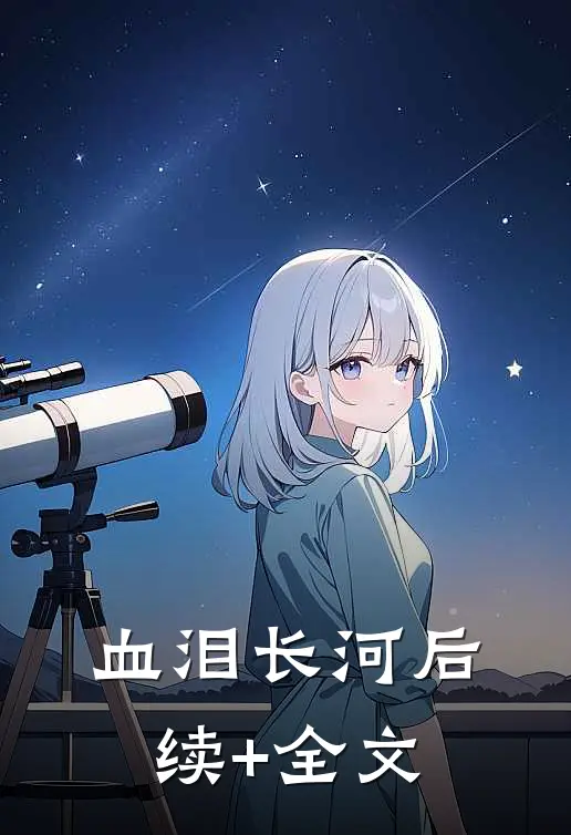 血泪长河后续+全文