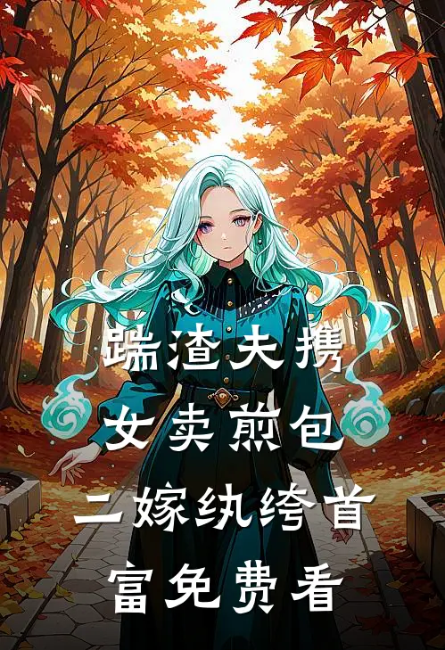 踹渣夫携女卖煎包，二嫁纨绔首富免费看