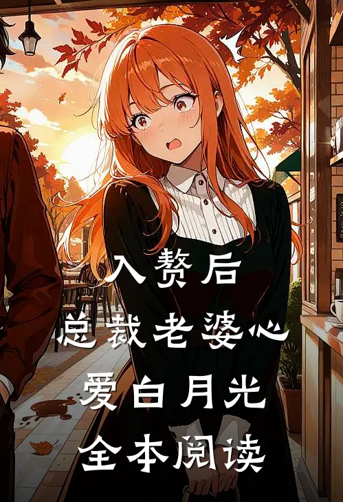入赘后，总裁老婆心爱白月光全本阅读