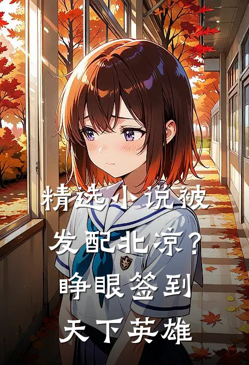 精选小说被发配北凉？睁眼签到天下英雄